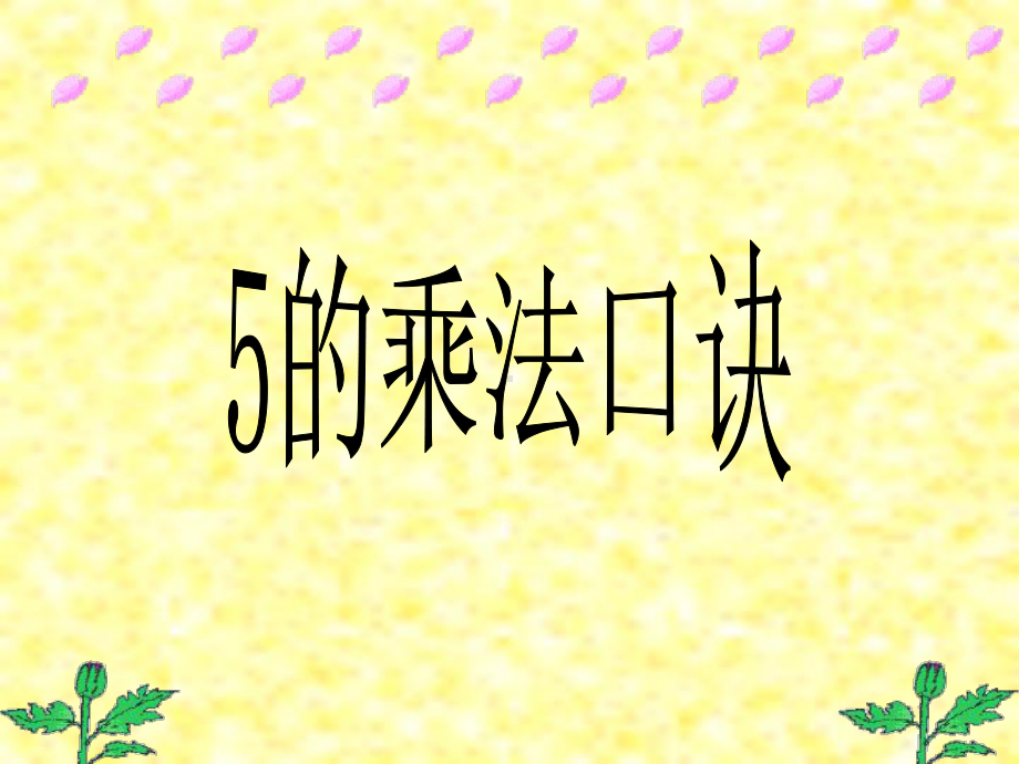 二年级上册数学课件-1.5 5的乘法口诀 ︳西师大版（2014秋）(共49张PPT).pptx_第1页