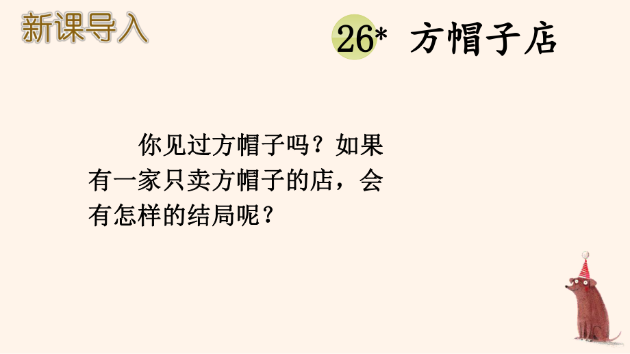 人教部编版三年级下语文26《方帽子店》示范优质课课件.pptx_第3页