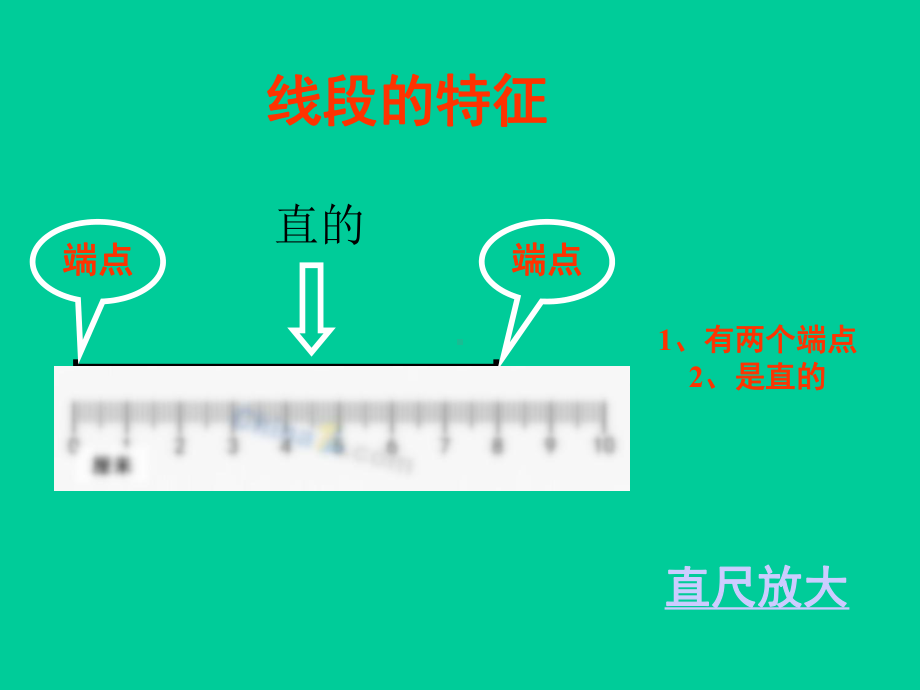 二年级上册数学课件-1.1 认识线段 ︳人教新课标（2014秋） (共13张PPT).ppt_第3页