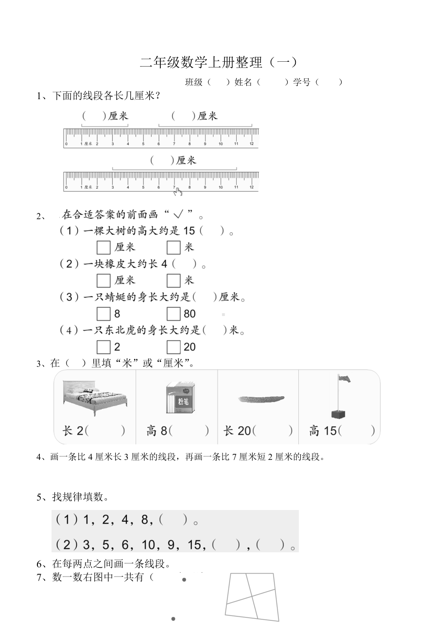 二年级上册数学试题 －课本练习题汇总苏教版(2014秋) 无答案.doc_第1页