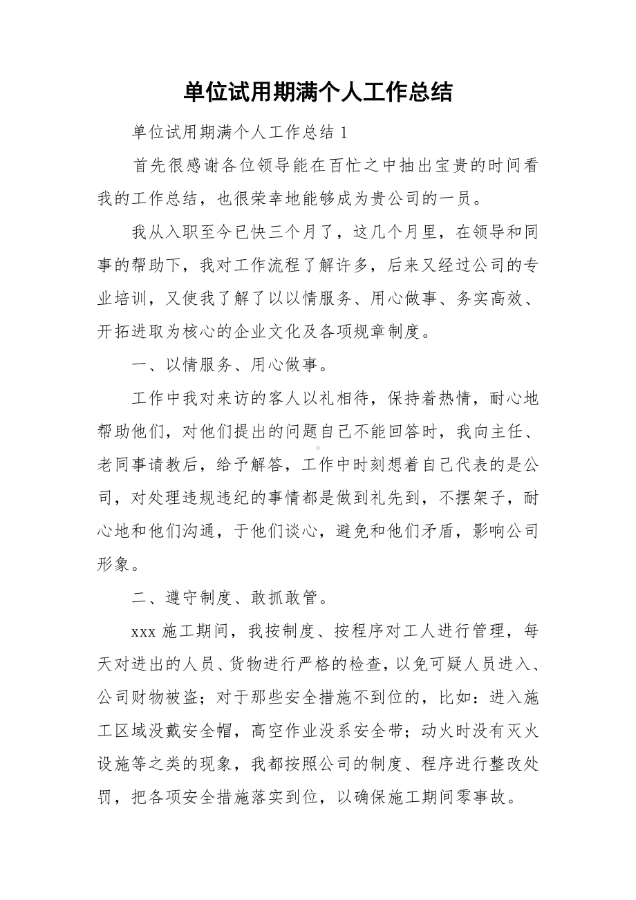 单位试用期满个人工作总结.doc_第1页