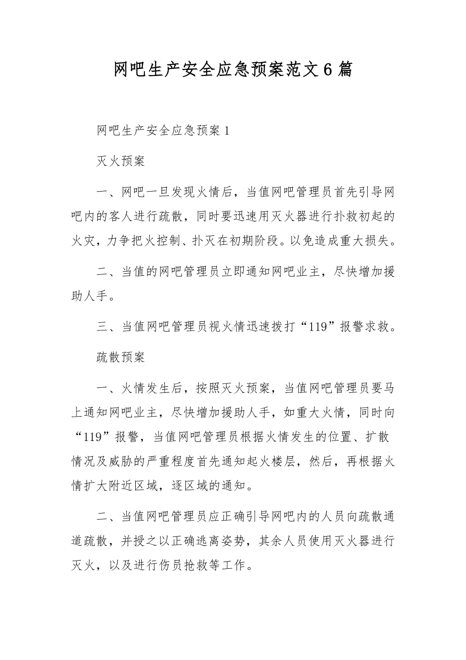 网吧生产安全应急预案范文6篇.docx_第1页