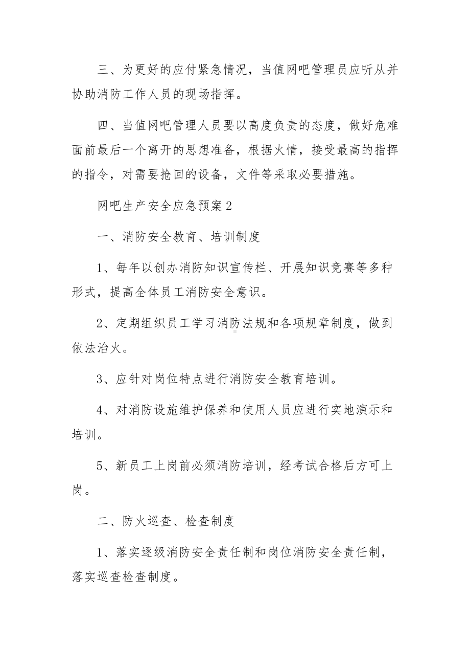 网吧生产安全应急预案范文6篇.docx_第2页