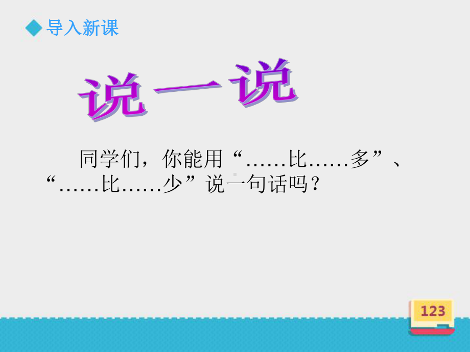 二年级上册数学课件 -《比较两个数的多少一》浙教版.ppt_第2页