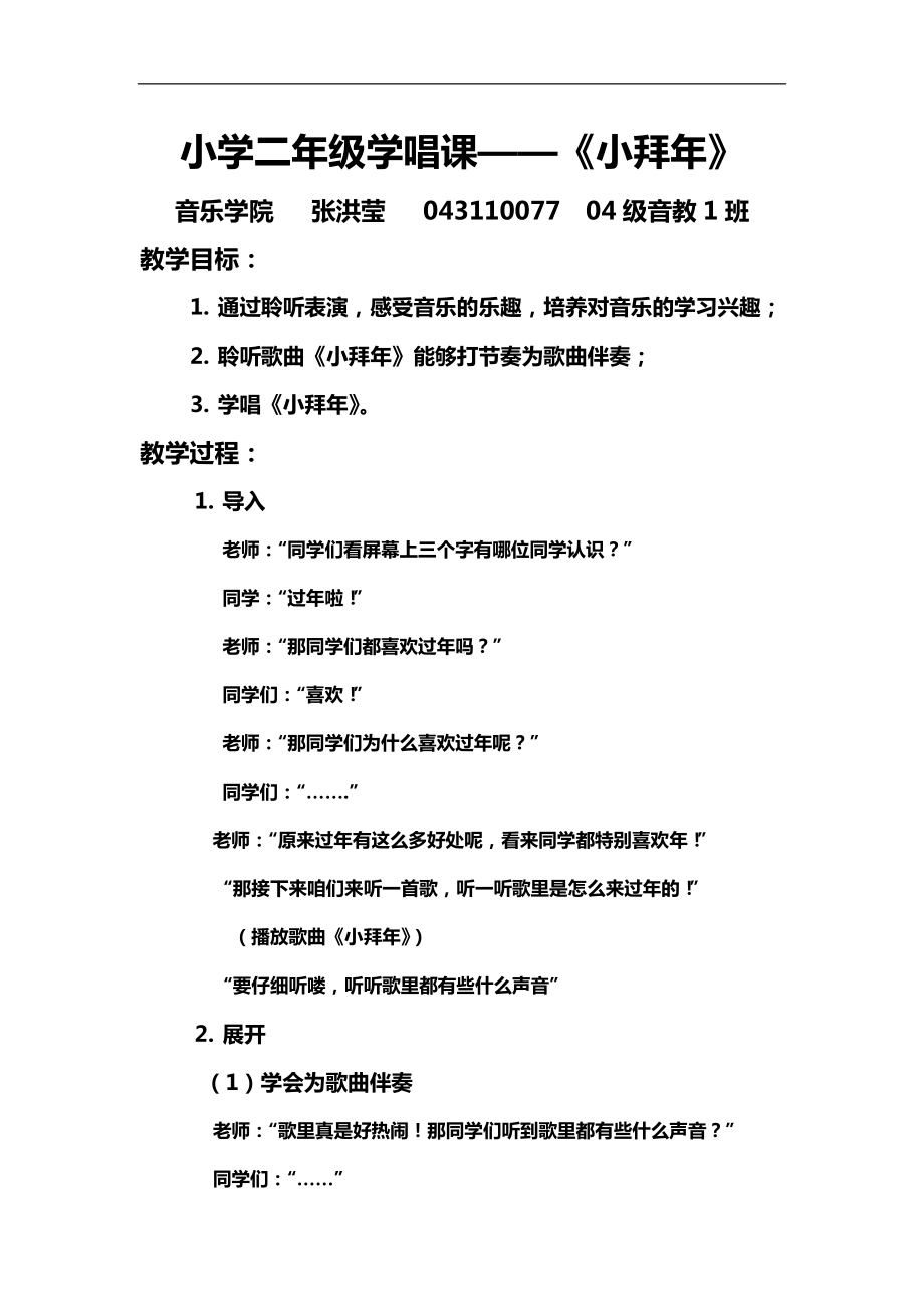 人音小学音乐二上《8小拜年》word教案 (1).doc_第1页