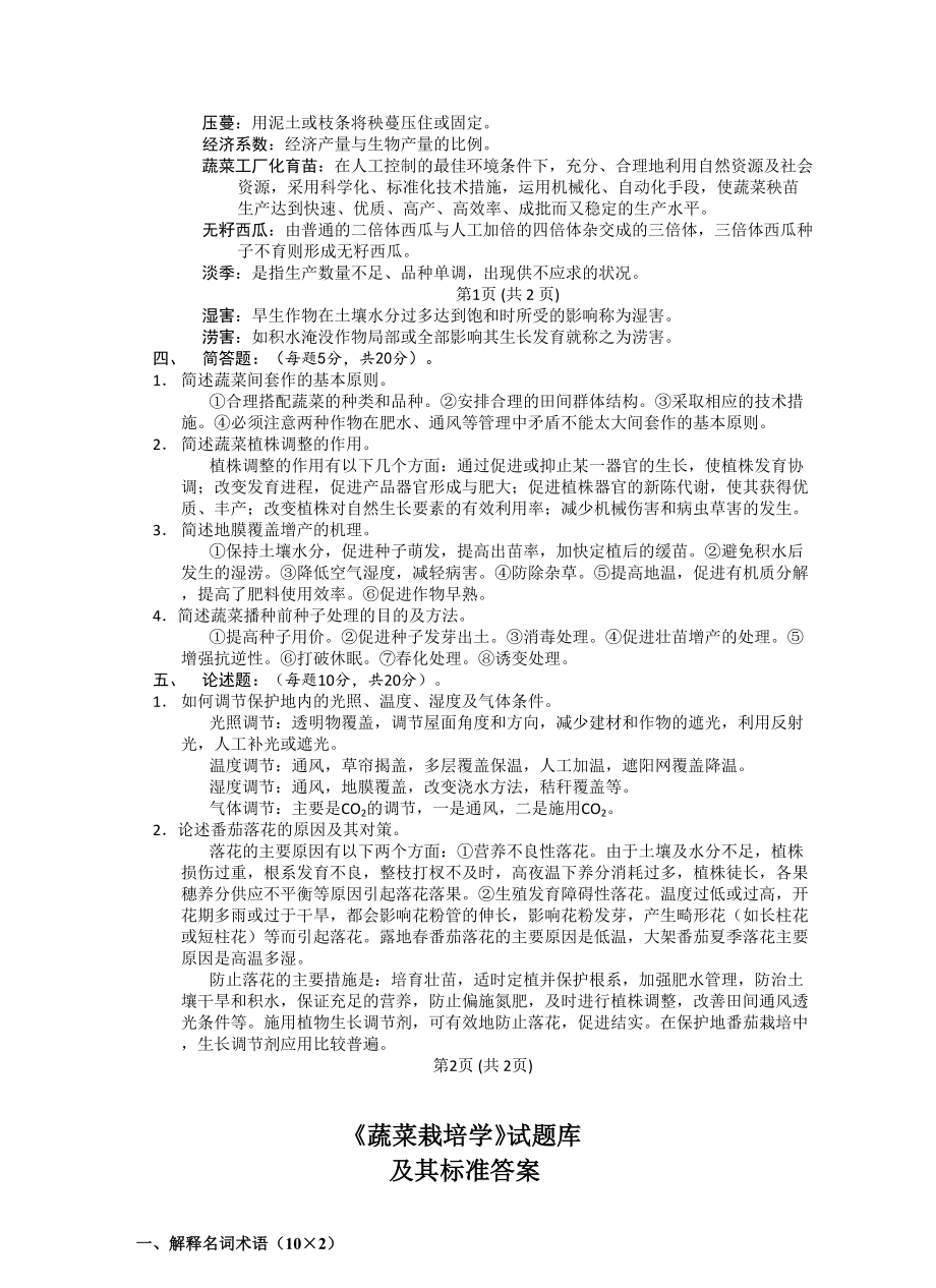 农学蔬菜栽培学试题及参考答案.doc_第3页