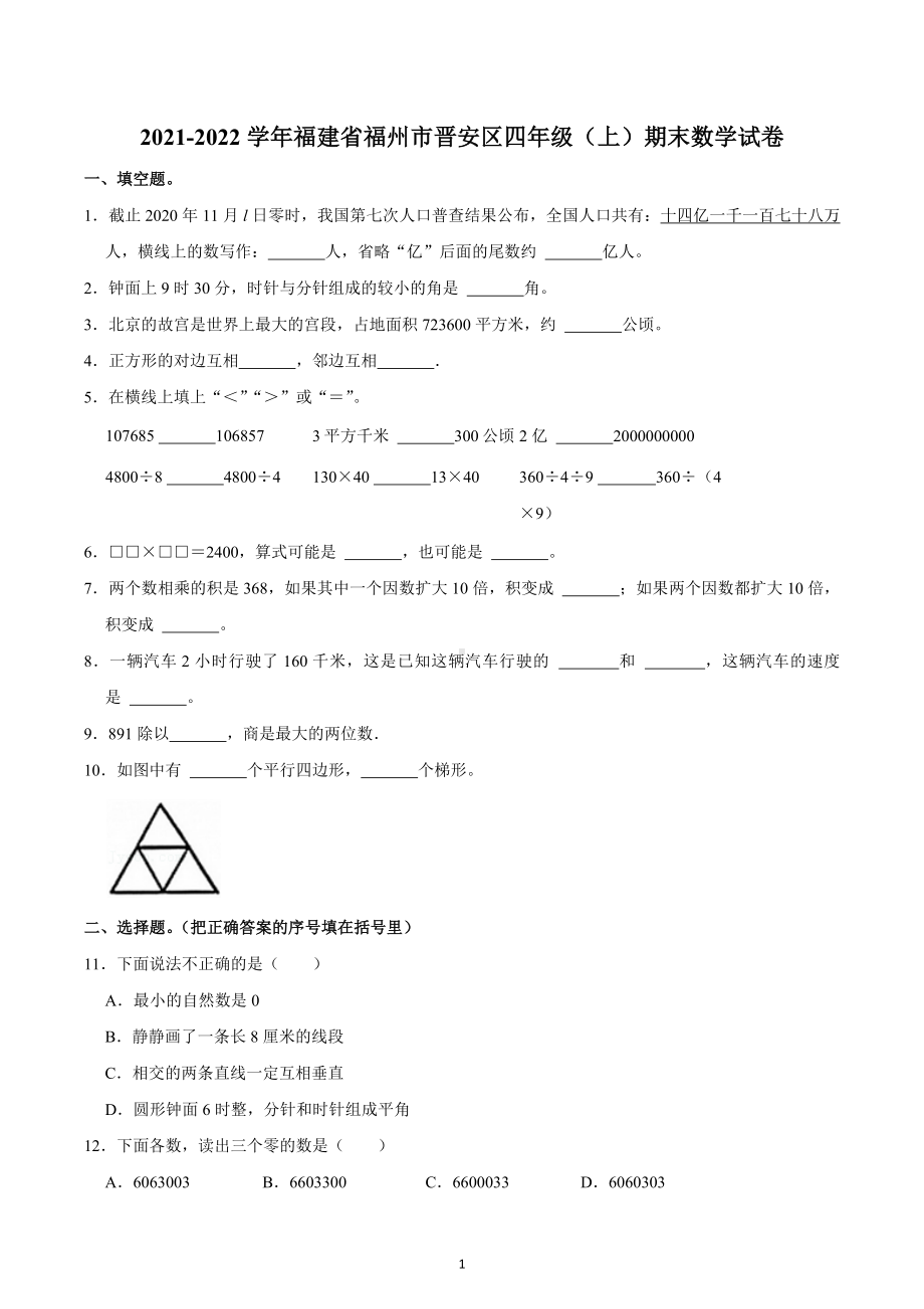 2021-2022学年福建省福州市晋安区四年级（上）期末数学试卷.docx_第1页