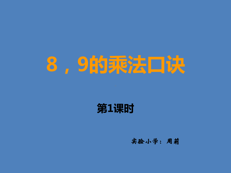 二年级上册数学课件-3.3 8、9的乘法口诀 ︳西师大版（2014秋） (共13张PPT).pptx_第1页