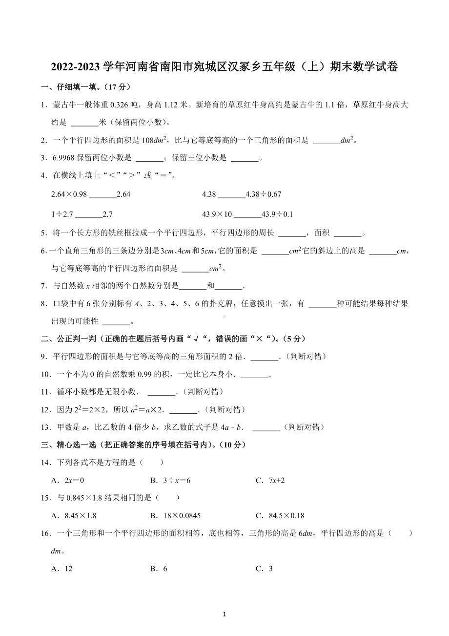 2022-2023学年河南省南阳市宛城区汉冢乡五年级（上）期末数学试卷.docx_第1页