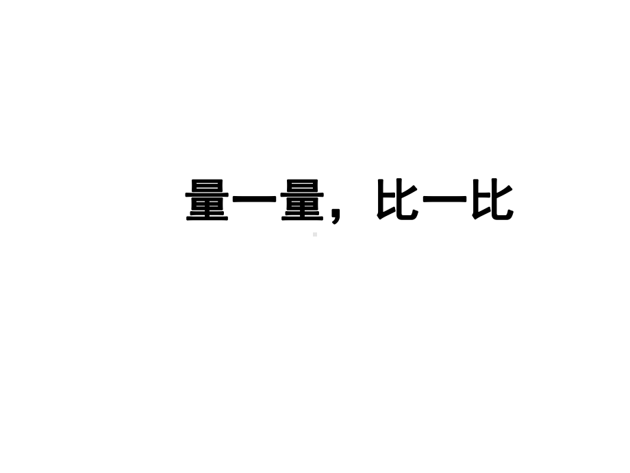 二年级上册数学课件-量一量比一比 -人教新课标（2014年秋）(共17张PPT).pptx_第1页