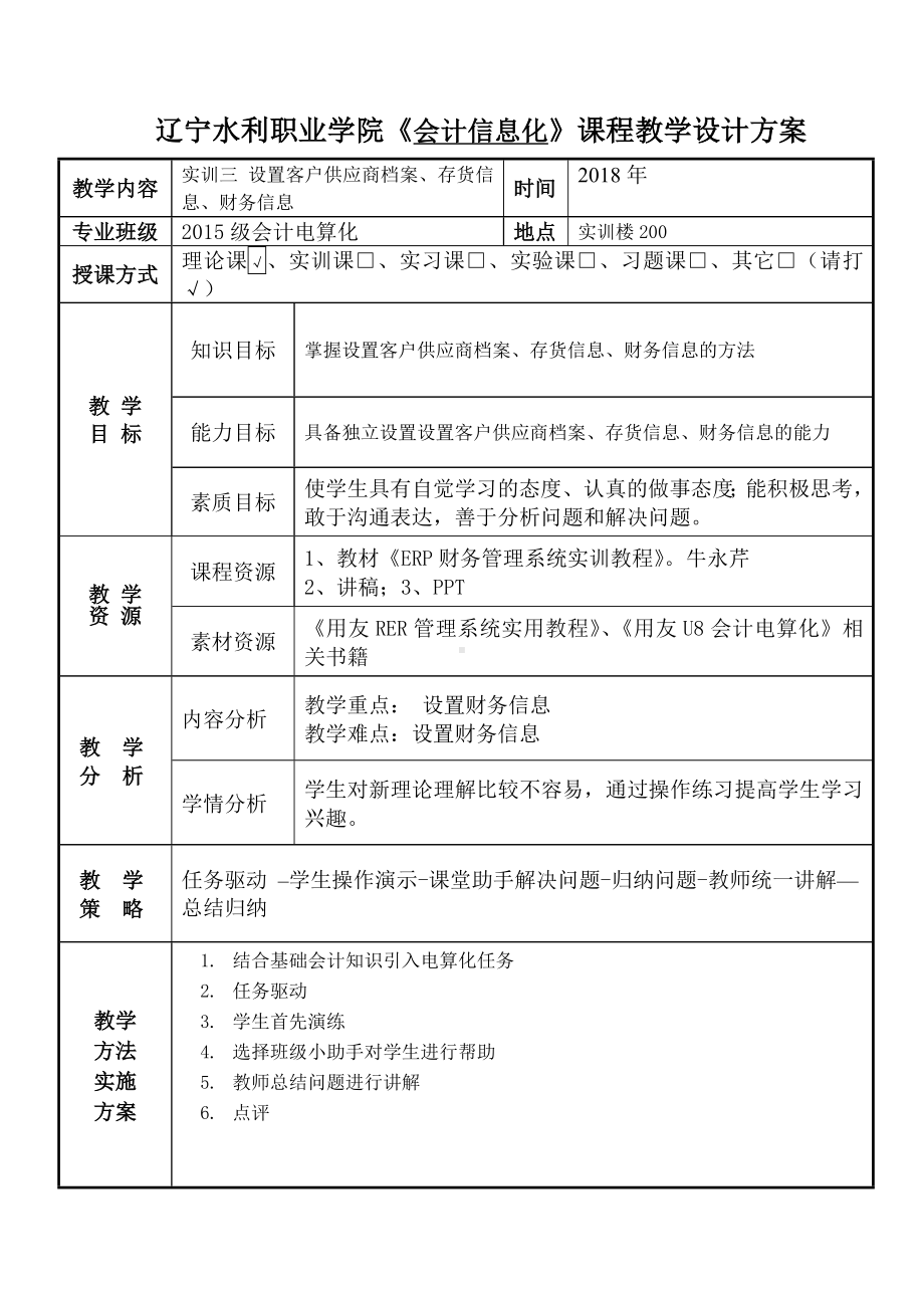 《会计电算化项目化教程》教案会计电算化18-3.doc_第1页