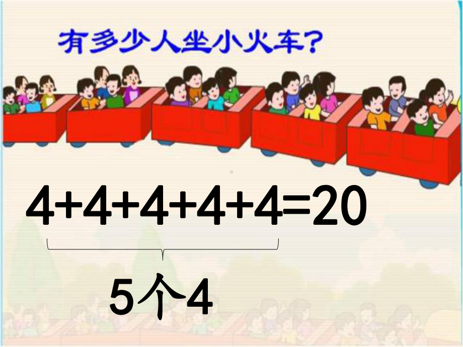 二年级上册数学课件-3.1.1 认识乘法和乘法算式 ▏冀教版 （2014秋） (共28张PPT).pptx_第3页