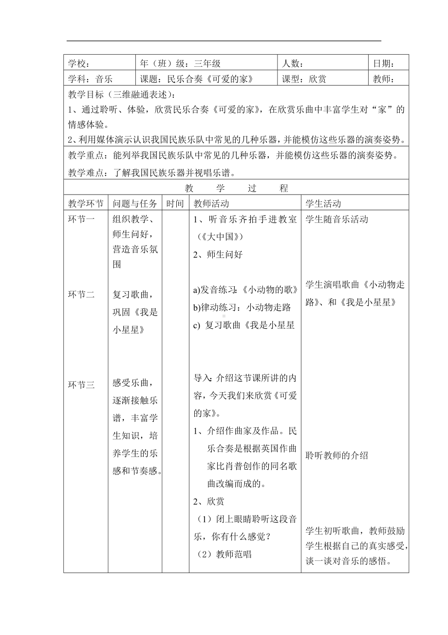 人音小学音乐五上《4可爱的家》word教案 (1).doc_第1页