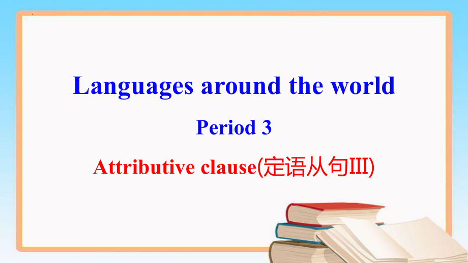 Unit 5 Languages around the world关 系副词引导的定语从句（ppt课件） -2022新人教版（2019）《高中英语》必修第一册.pptx_第1页