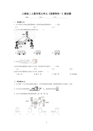 二年级上册数学试题-第五单元《观察物体一》 人教新课标 （含答案）.doc