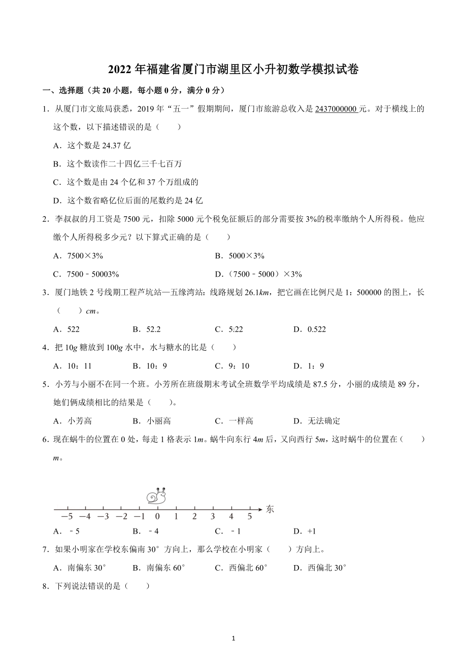 2022年福建省厦门市湖里区小升初数学模拟试卷.docx_第1页