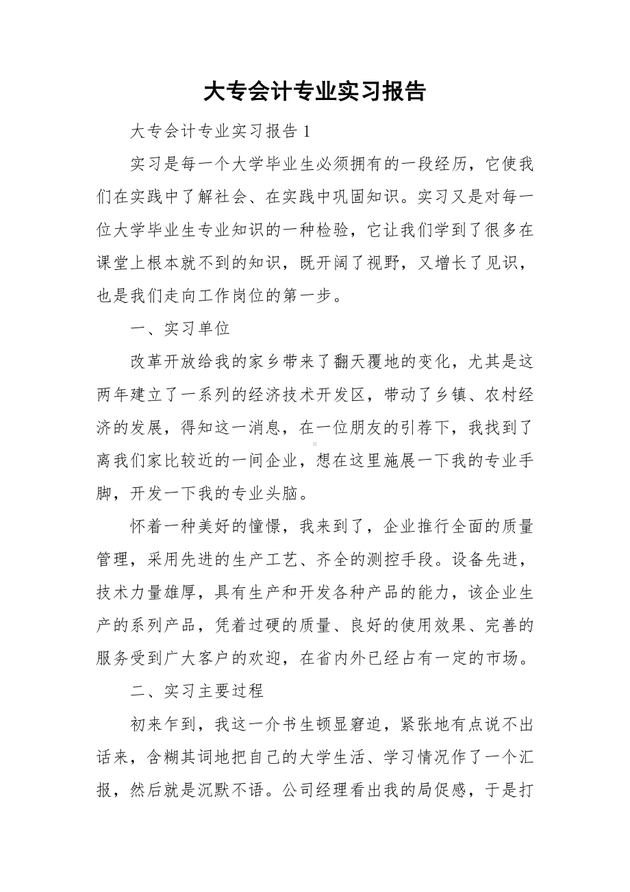 大专会计专业实习报告.doc_第1页