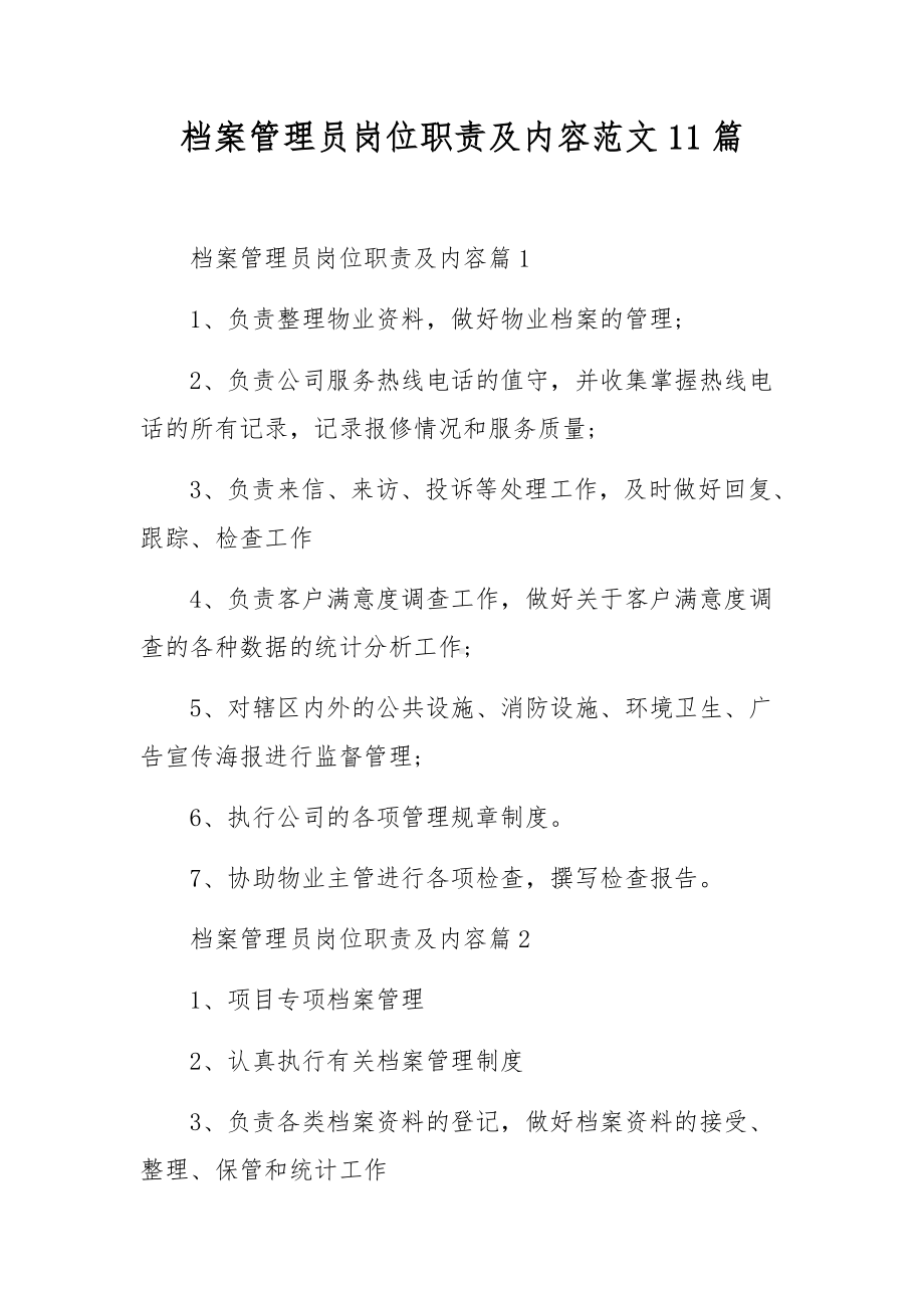 档案管理员岗位职责及内容范文11篇.docx_第1页