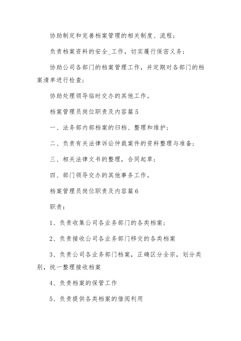 档案管理员岗位职责及内容范文11篇.docx_第3页