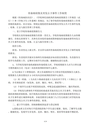 传染病疫情及突发公卫事件管理制度.docx