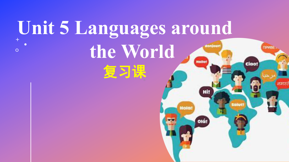 Unit 5 Languages around the World 复习（ppt课件）-2022新人教版（2019）《高中英语》必修第一册.pptx_第1页