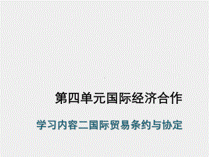 《国际贸易概论》课件第四单元学习内容二.ppt