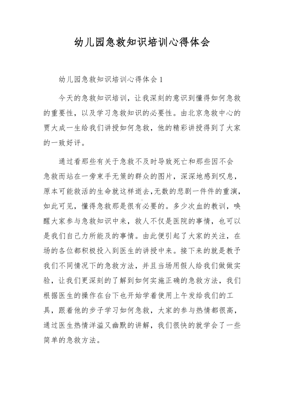 幼儿园急救知识培训心得体会.docx_第1页