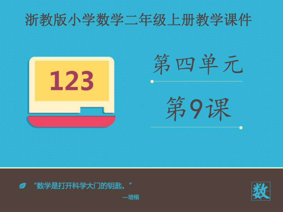 二年级上册数学课件 《带余除法二》课件浙教版 (共17张PPT).ppt_第1页