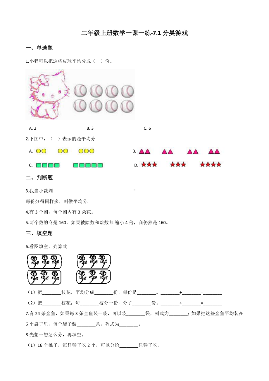 二年级上册数学一课一练-7.1分吴游戏 北师大版（2014秋）（含答案）.docx_第1页