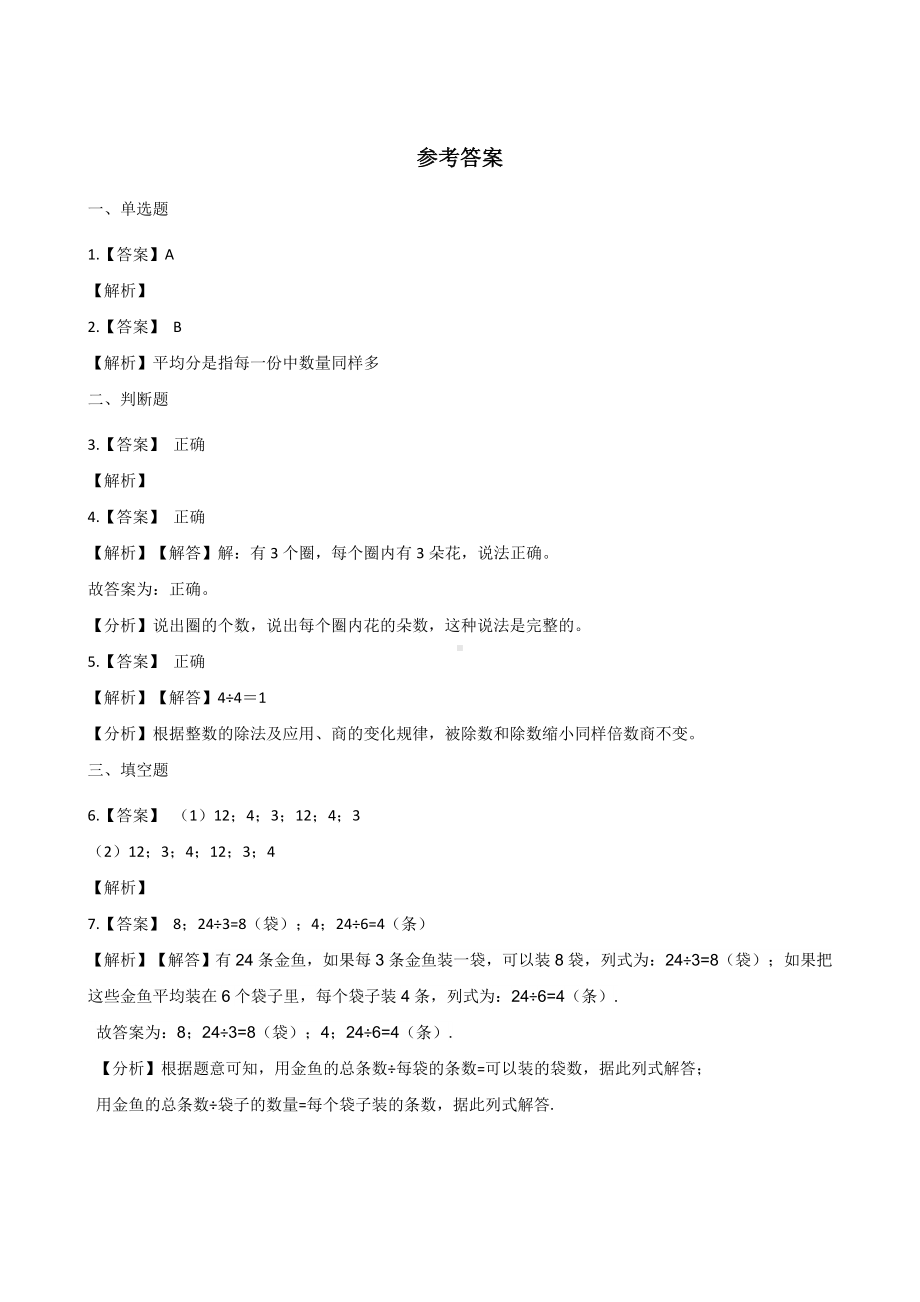 二年级上册数学一课一练-7.1分吴游戏 北师大版（2014秋）（含答案）.docx_第3页