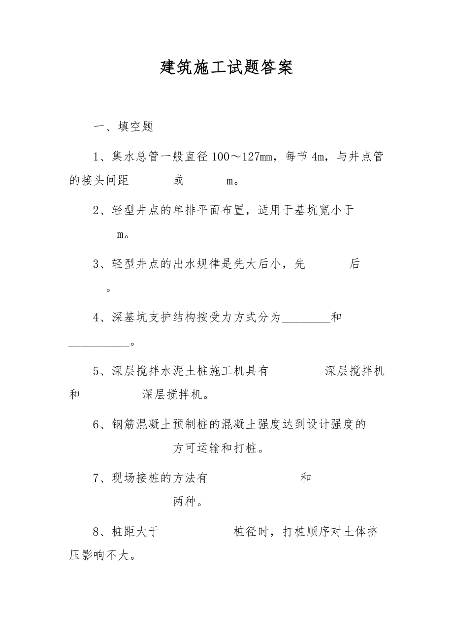 建筑施工试题答案.docx_第1页