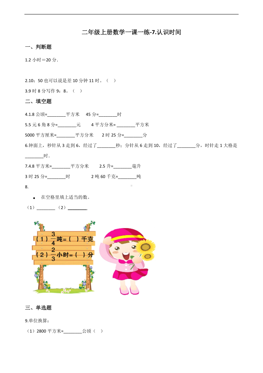 二年级上册数学一课一练-7.认识时间 人教新版（含答案）.docx_第1页