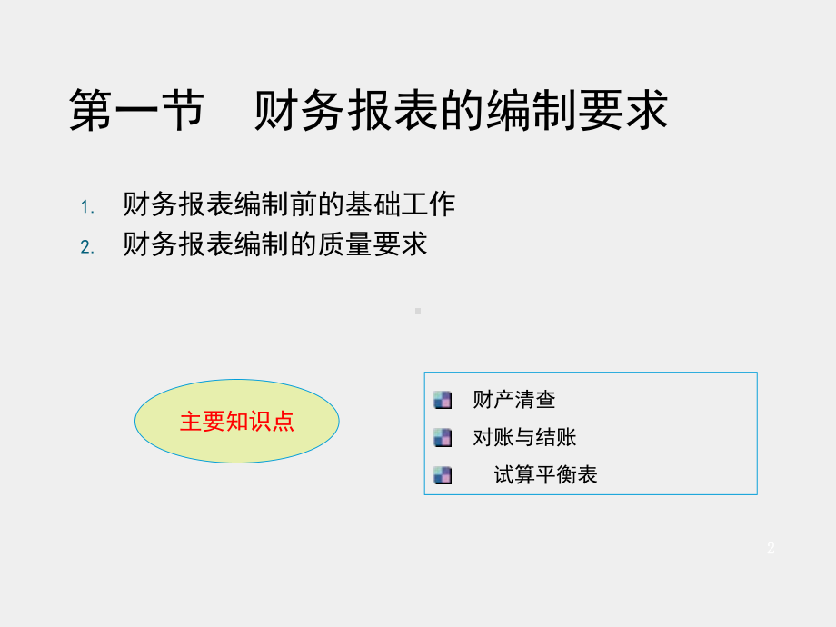 《简明会计实务》课件06第六章财务报表的编制.pptx_第2页