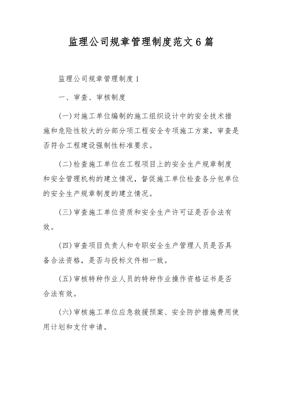 监理公司规章管理制度范文6篇.docx_第1页