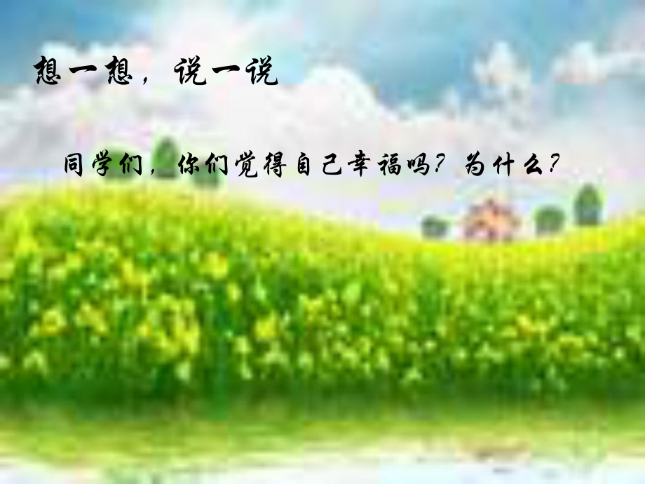 人音小学音乐三年级上册《1我们多么幸福》PPT课件 (3).ppt_第2页