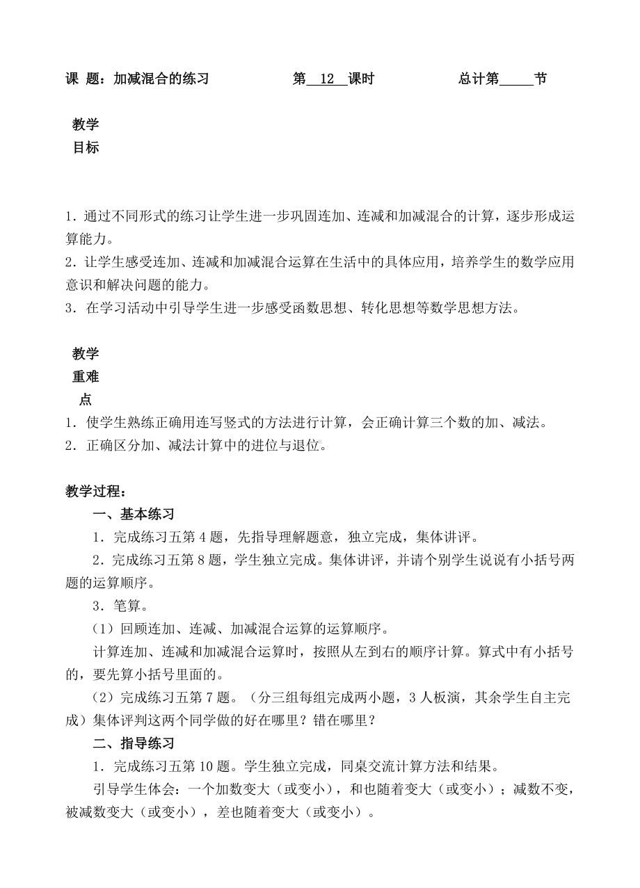 二年级上册数学教案-12 加减混合的练习（人教新课标 ）.doc_第1页