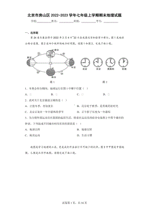 北京市房山区2022-2023七年级初一上学期期末地理试卷+答案.pdf