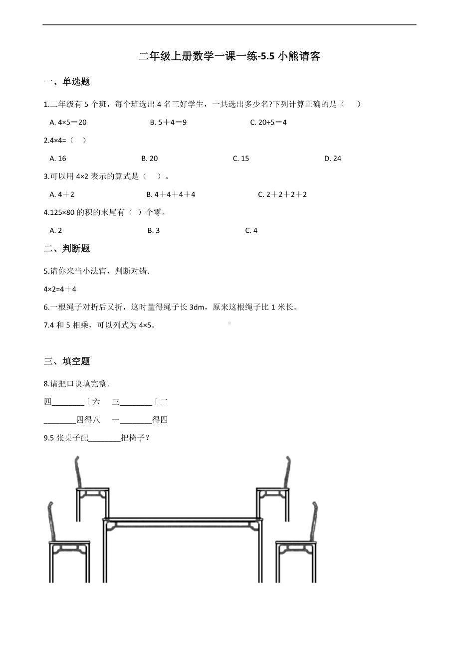 二年级上册数学一课一练-5.5小熊请客 北师大版（2014秋）（含答案）.docx_第1页