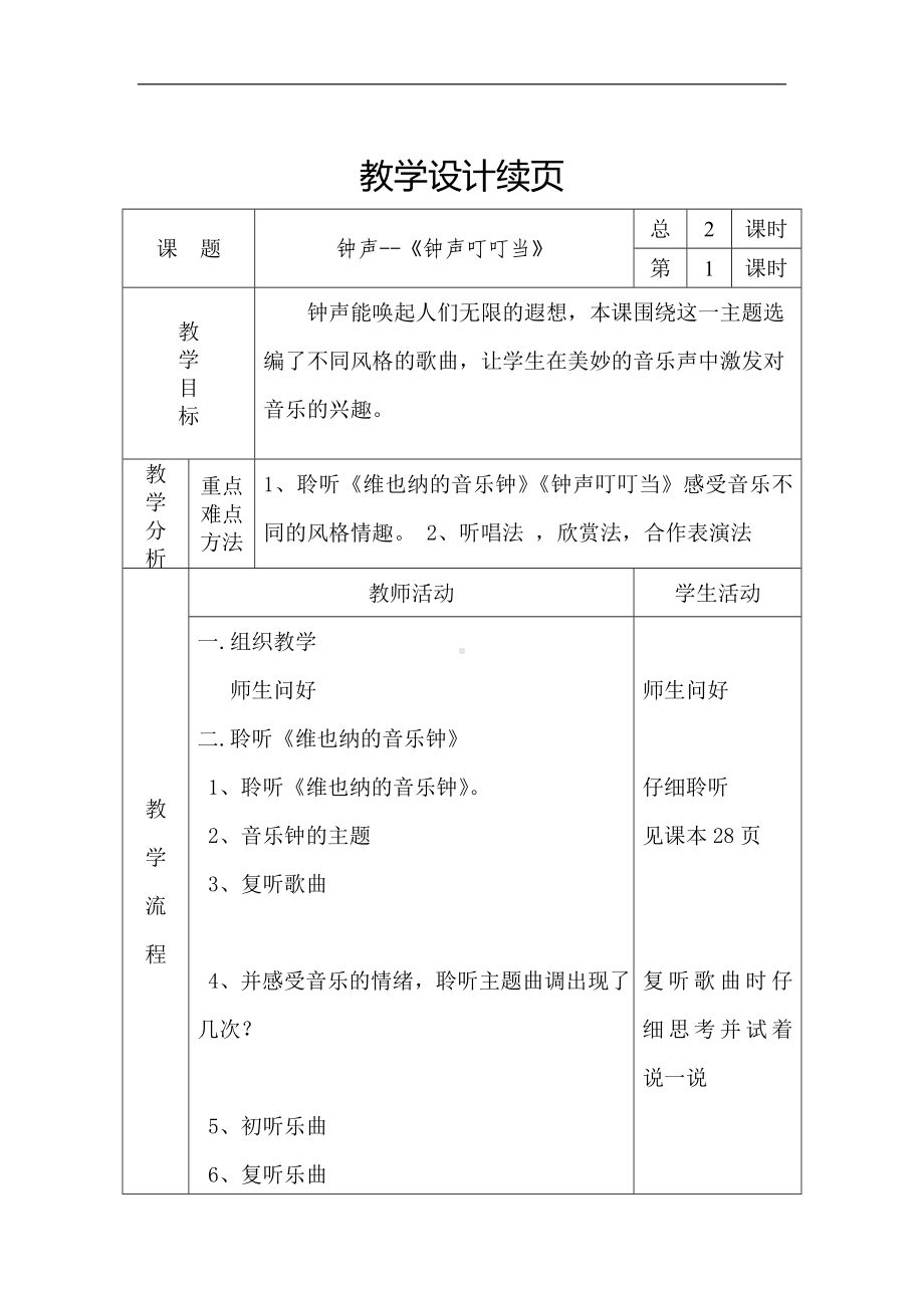 人音小学音乐三上《7钟声叮叮当》word教案 (2).doc_第2页