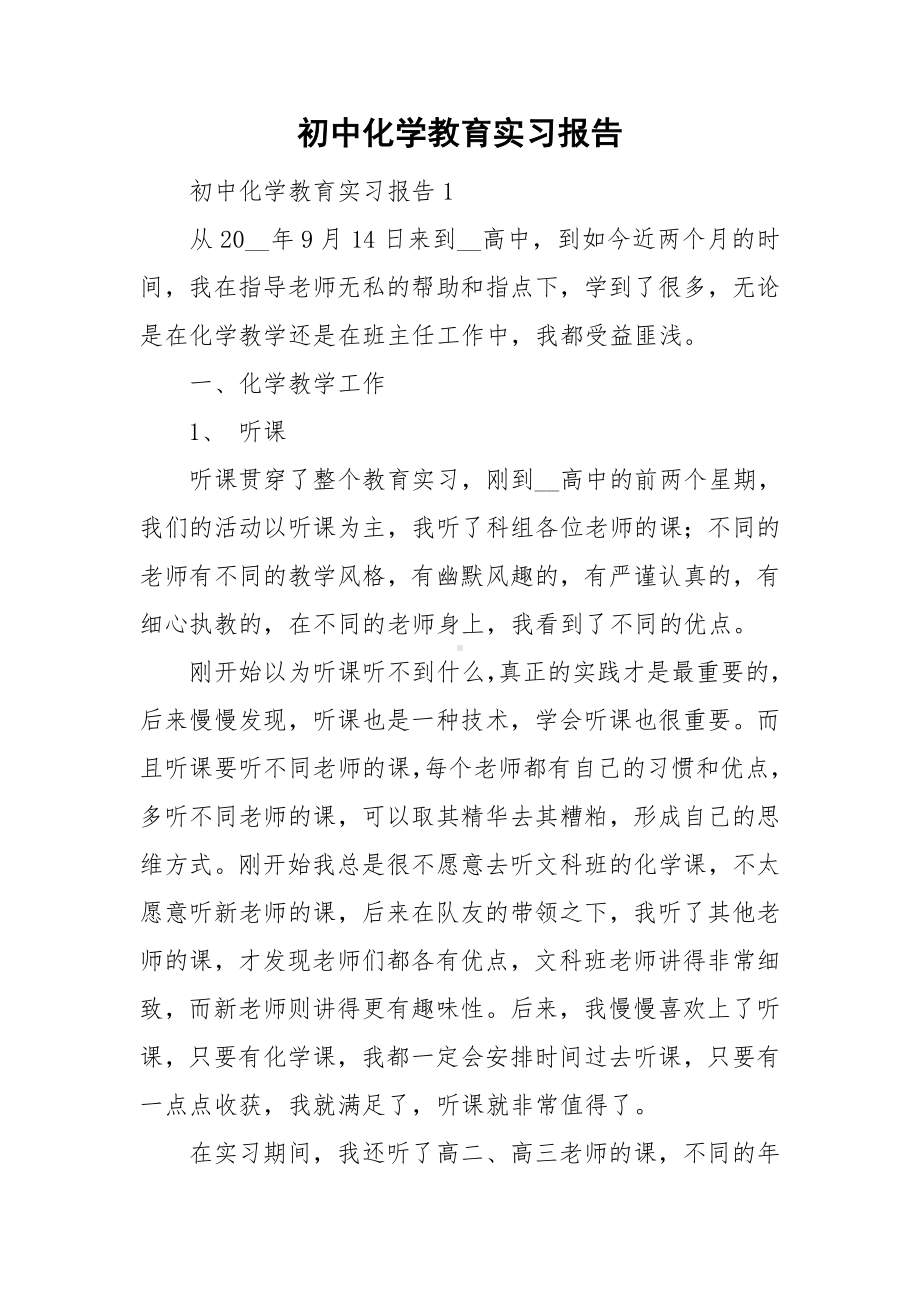 初中化学教育实习报告.doc_第1页