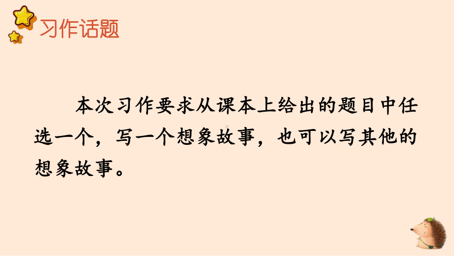 人教部编版三年级下语文《习作：奇妙的想象》示范优质课课件.pptx_第3页