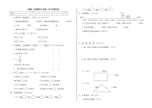 二年级上册数学试题-月考测试卷 人教新课标（2014秋）（无答案） (1).docx