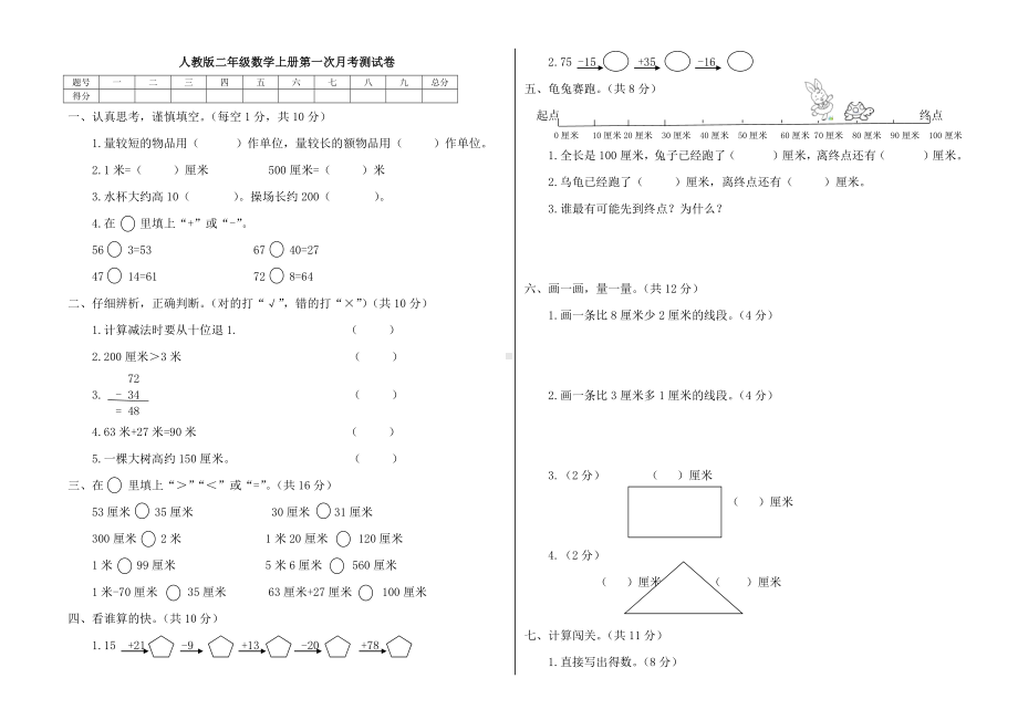 二年级上册数学试题-月考测试卷 人教新课标（2014秋）（无答案） (1).docx_第1页