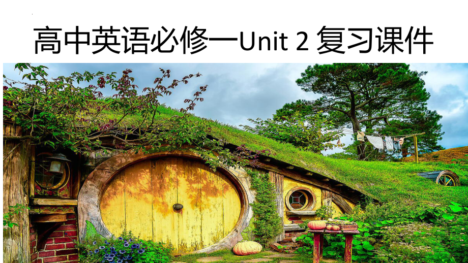 Unit 2 单词短语句型复习（ppt课件）-2022新人教版（2019）《高中英语》必修第一册.pptx_第1页