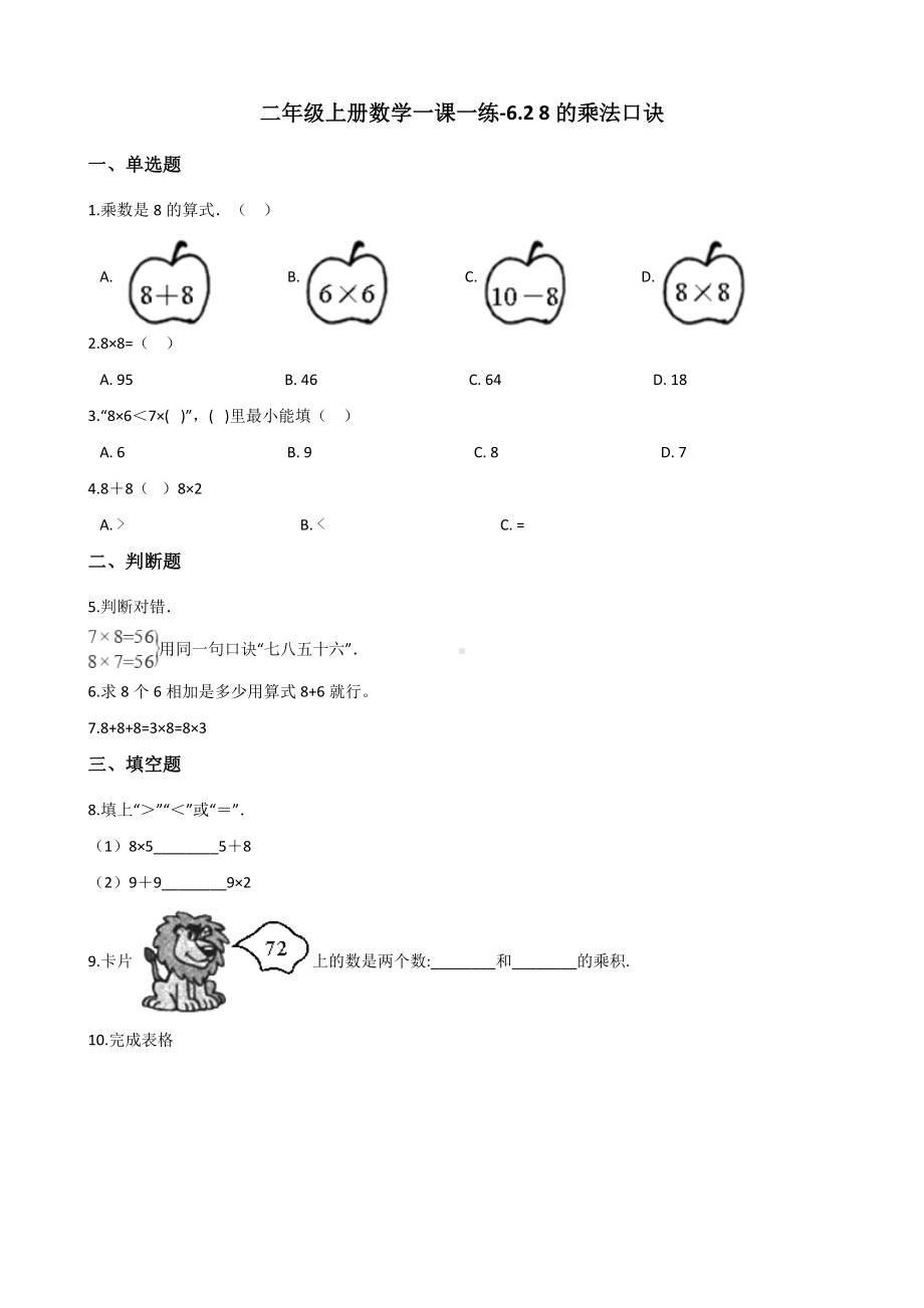 二年级上册数学一课一练-6.2 8的乘法口诀 人教新版（2014秋）（含解析）.docx_第1页