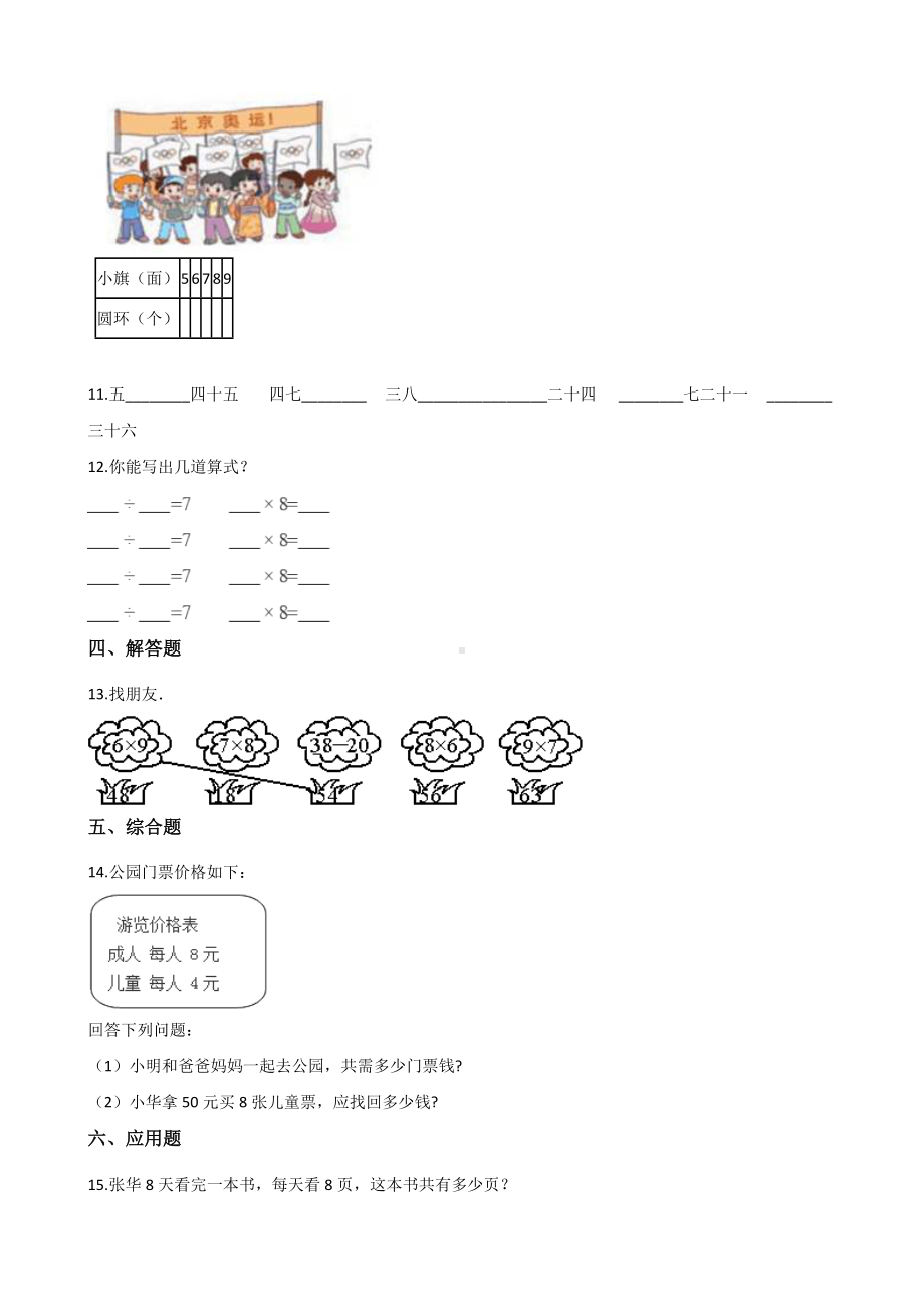 二年级上册数学一课一练-6.2 8的乘法口诀 人教新版（2014秋）（含解析）.docx_第2页