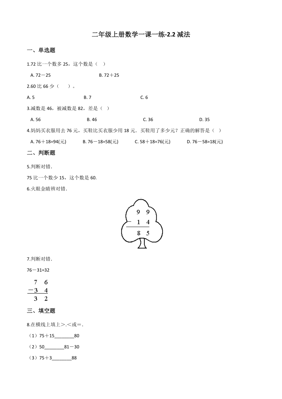 二年级上册数学一课一练-2.2减法 人教版（2014秋）（含答案解析）.docx_第1页