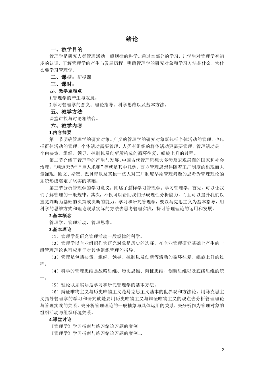 马工程管理学全套教案以及期末知识点复习.doc_第2页