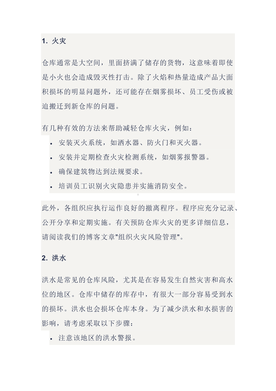 安全培训课件之仓库风险管理.docx_第1页