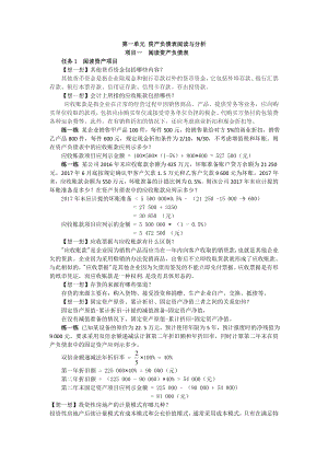 《会计报表阅读与分析（第2版）》题目答案第一单元 资产负债表阅读与分析.docx